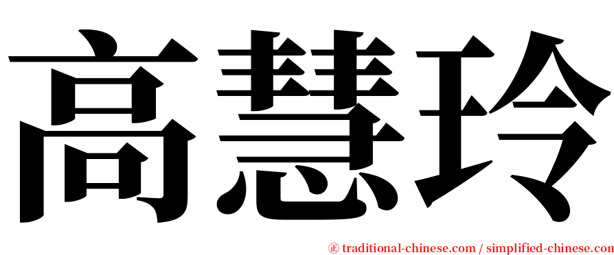 高慧玲 serif font