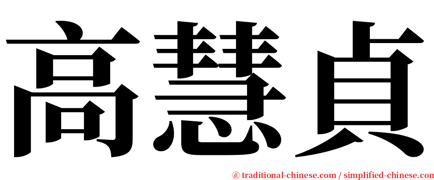 高慧貞 serif font