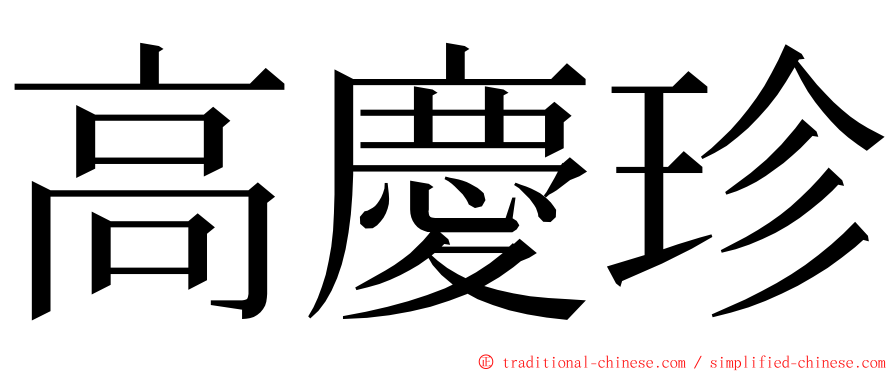 高慶珍 ming font