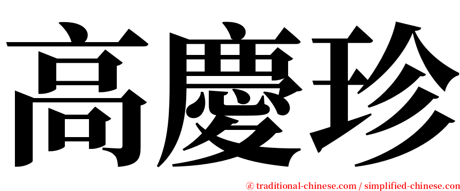 高慶珍 serif font