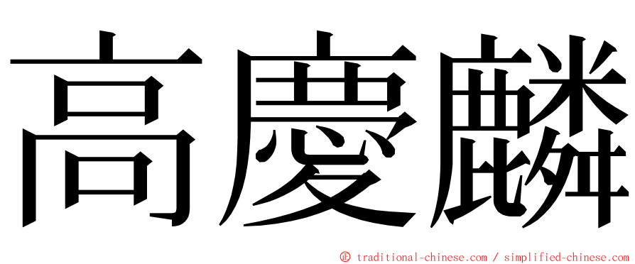 高慶麟 ming font
