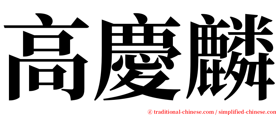 高慶麟 serif font