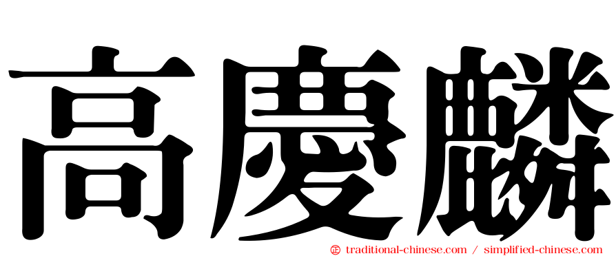 高慶麟