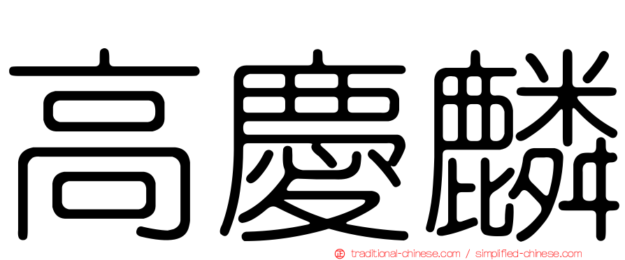 高慶麟