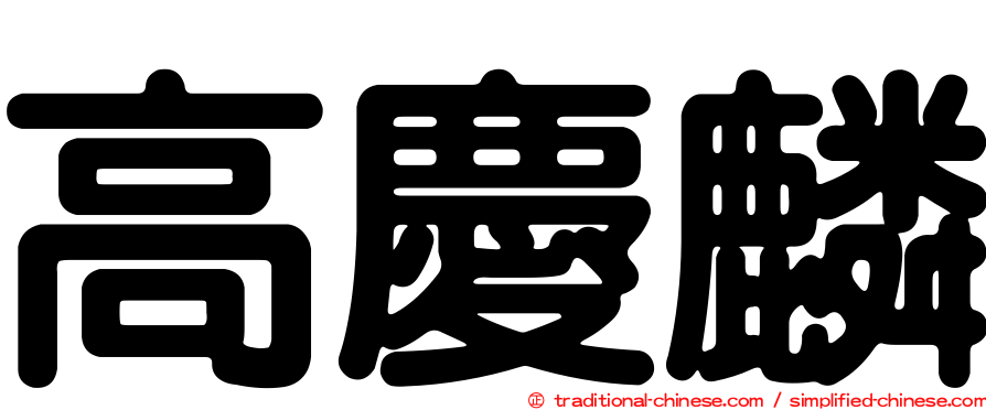 高慶麟