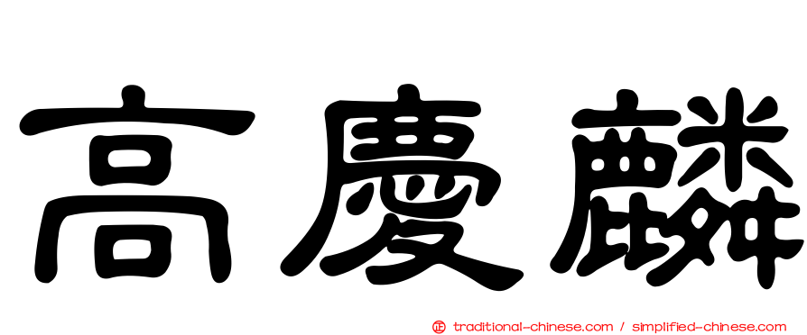 高慶麟