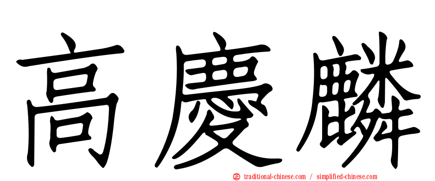 高慶麟