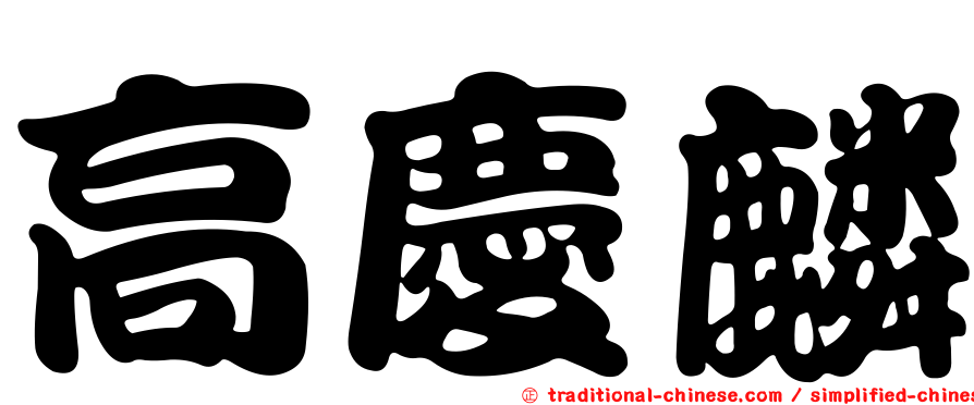 高慶麟