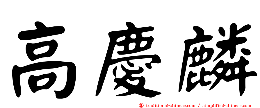 高慶麟