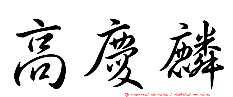 高慶麟