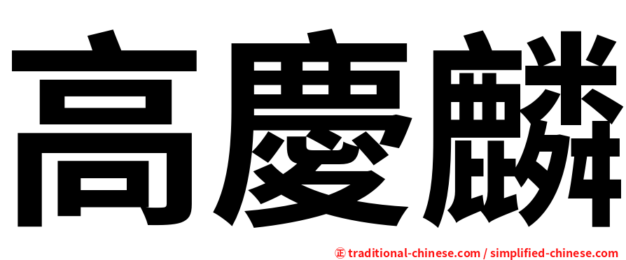 高慶麟