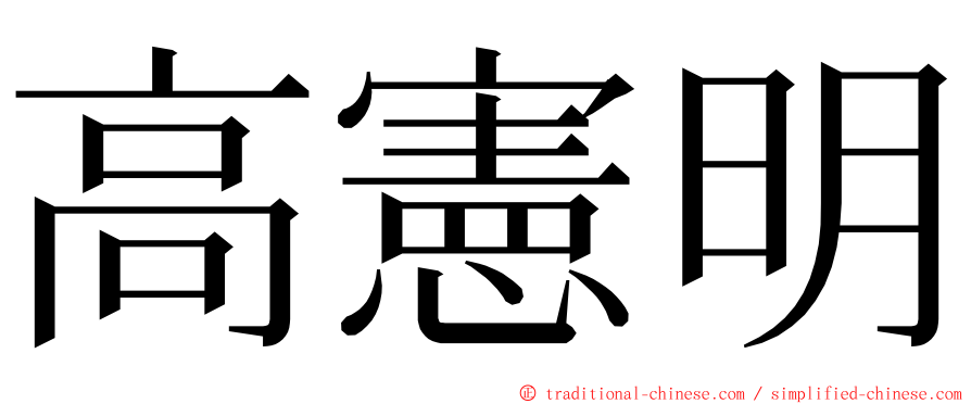 高憲明 ming font