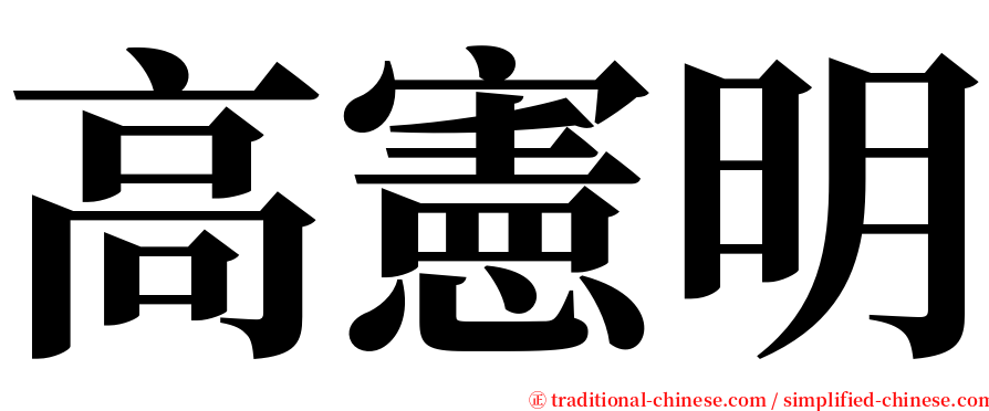 高憲明 serif font