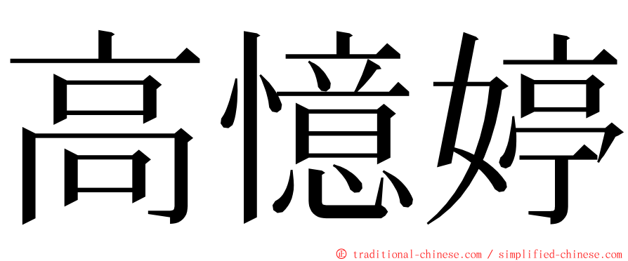 高憶婷 ming font