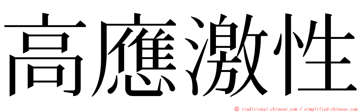 高應激性 ming font