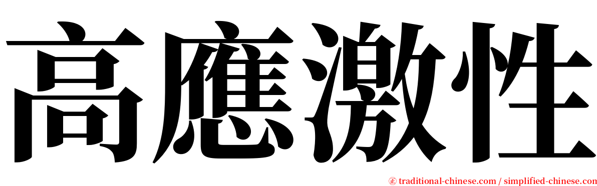 高應激性 serif font