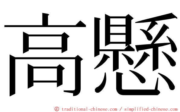 高懸 ming font