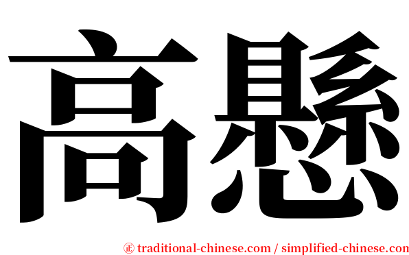 高懸 serif font