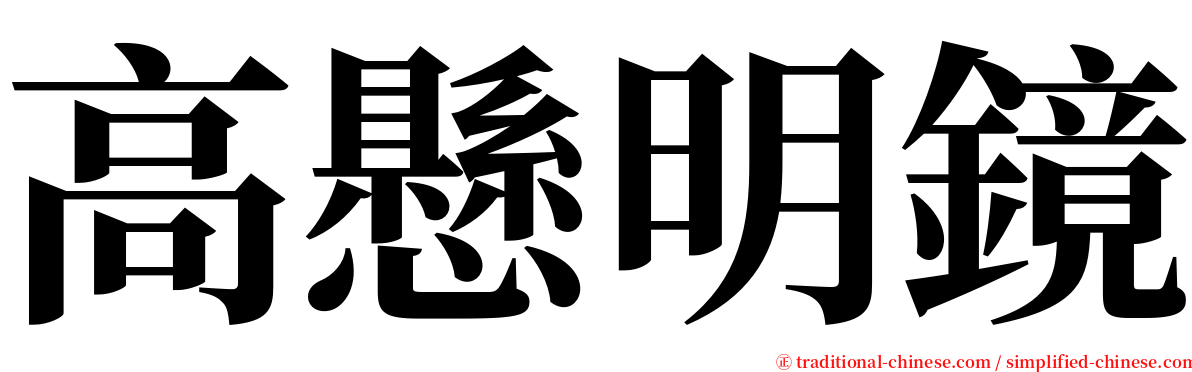 高懸明鏡 serif font