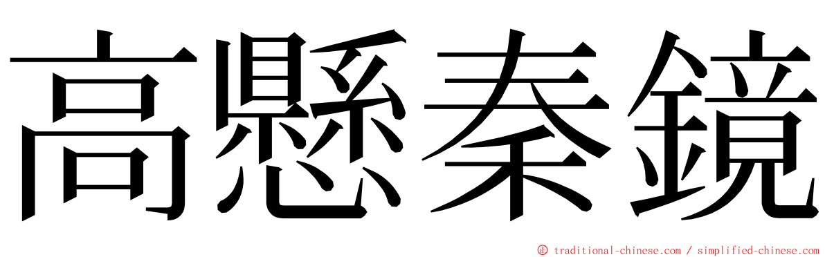 高懸秦鏡 ming font
