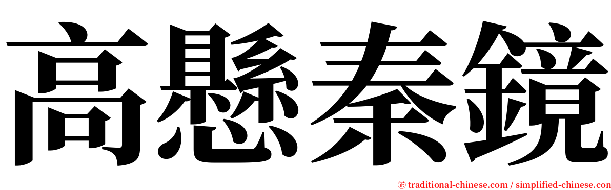 高懸秦鏡 serif font