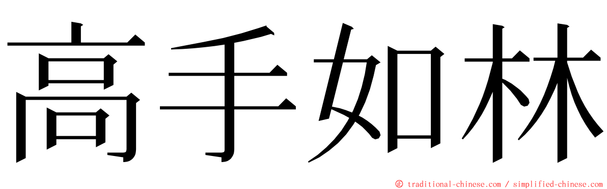 高手如林 ming font