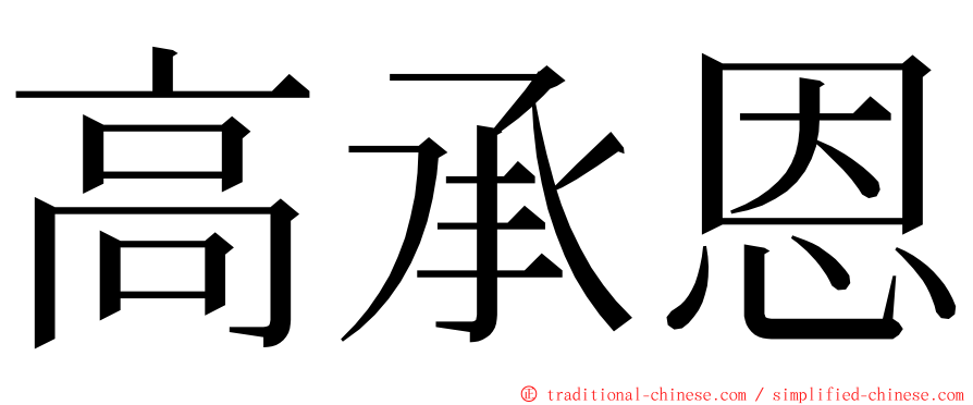 高承恩 ming font