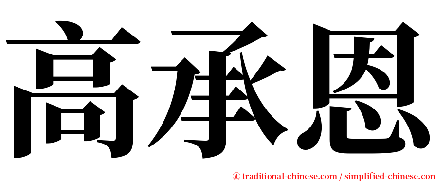 高承恩 serif font