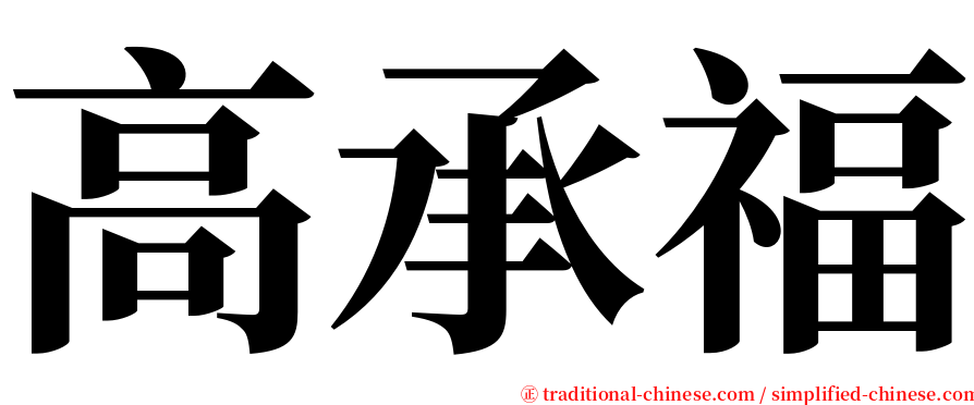 高承福 serif font