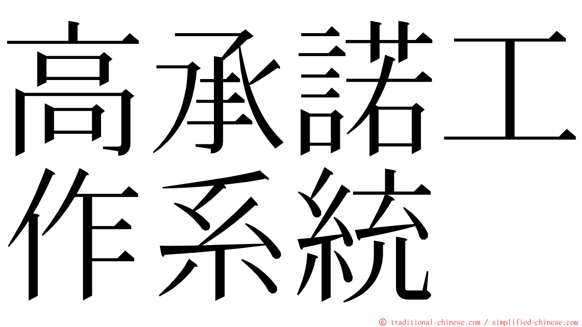 高承諾工作系統 ming font