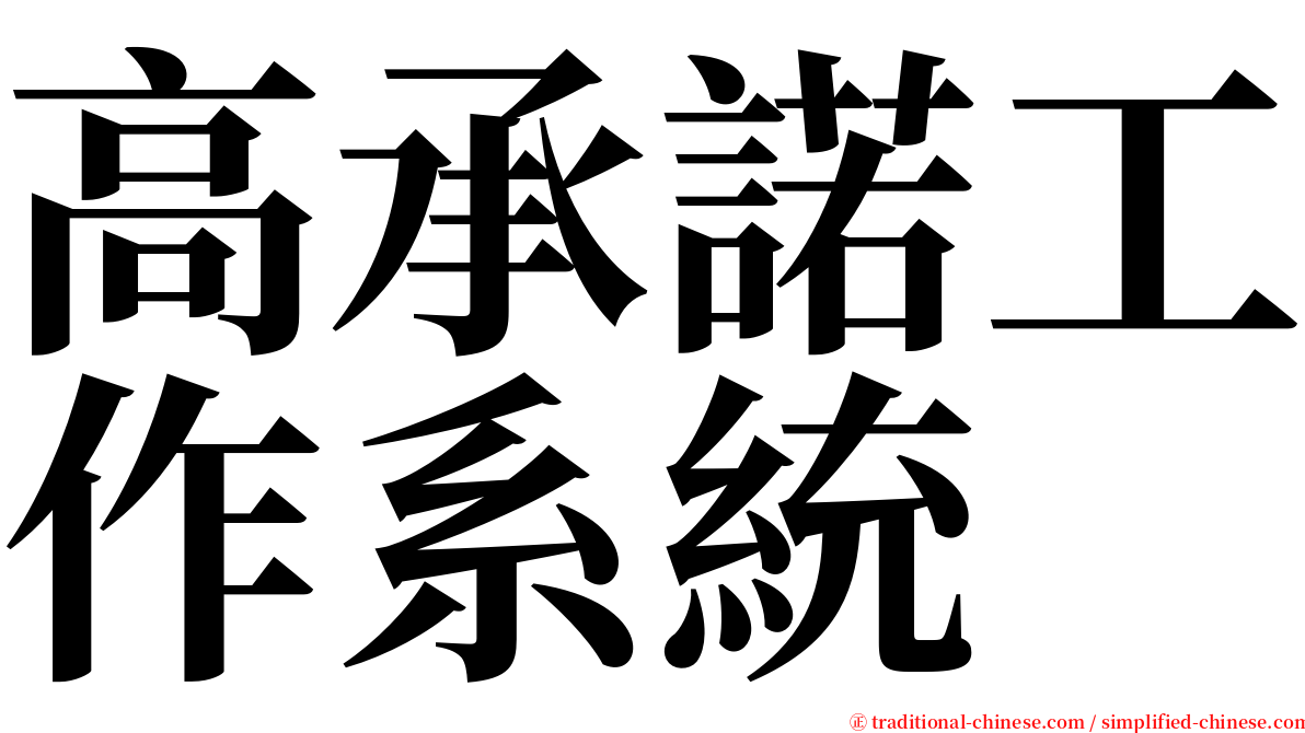 高承諾工作系統 serif font