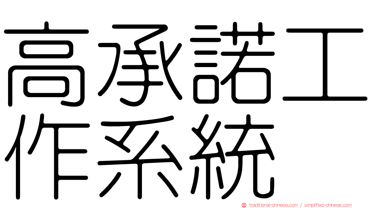 高承諾工作系統