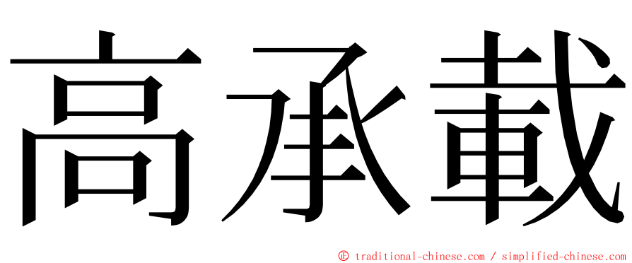 高承載 ming font