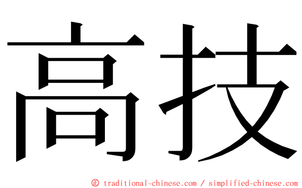 高技 ming font