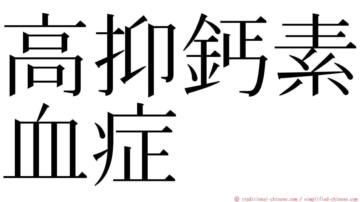 高抑鈣素血症 ming font