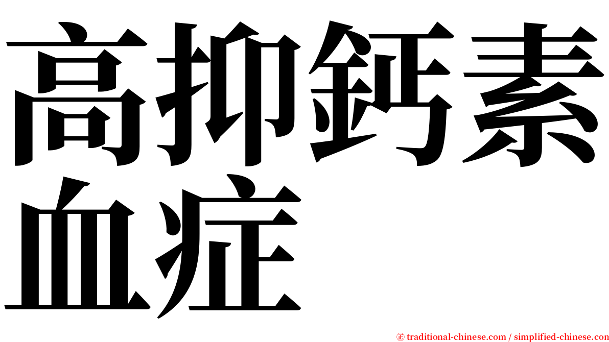 高抑鈣素血症 serif font