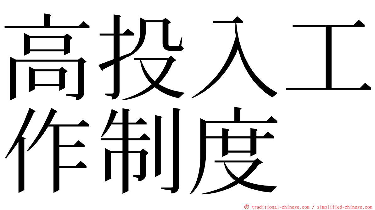 高投入工作制度 ming font