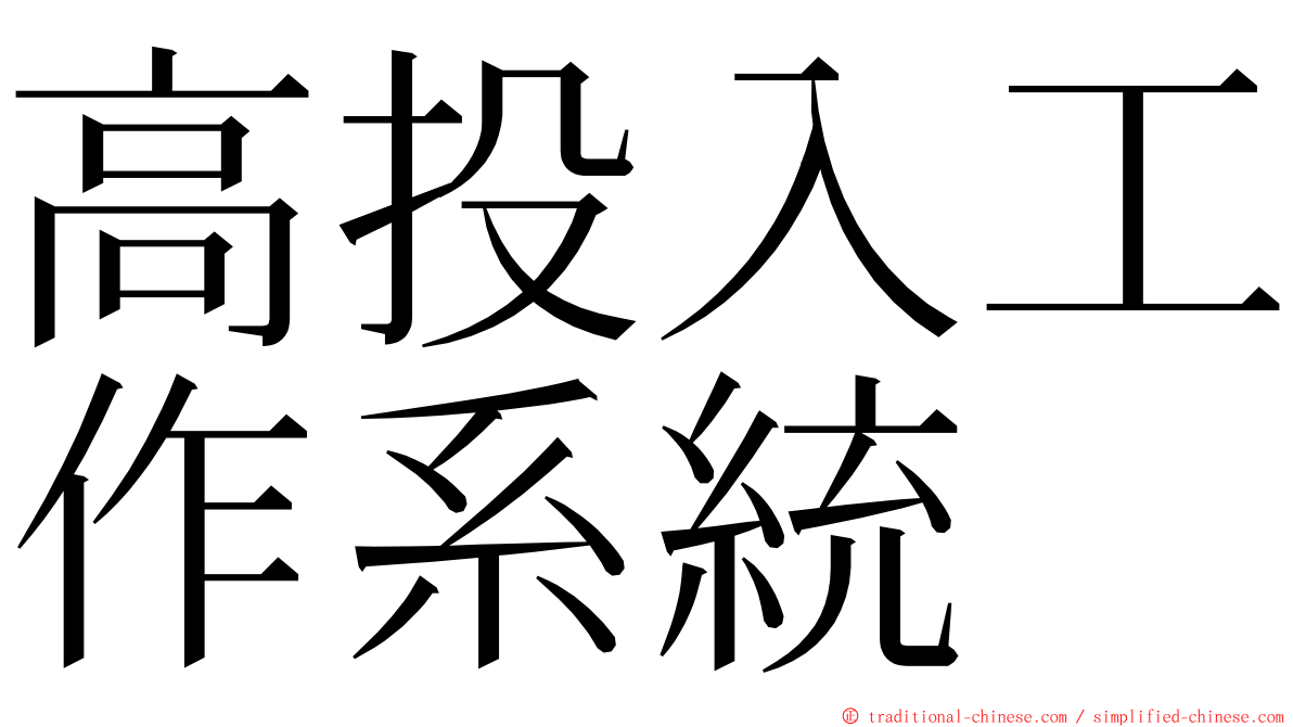 高投入工作系統 ming font