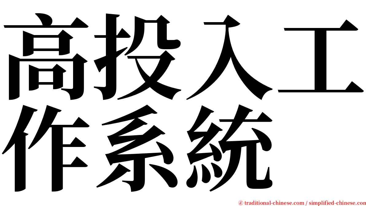 高投入工作系統 serif font