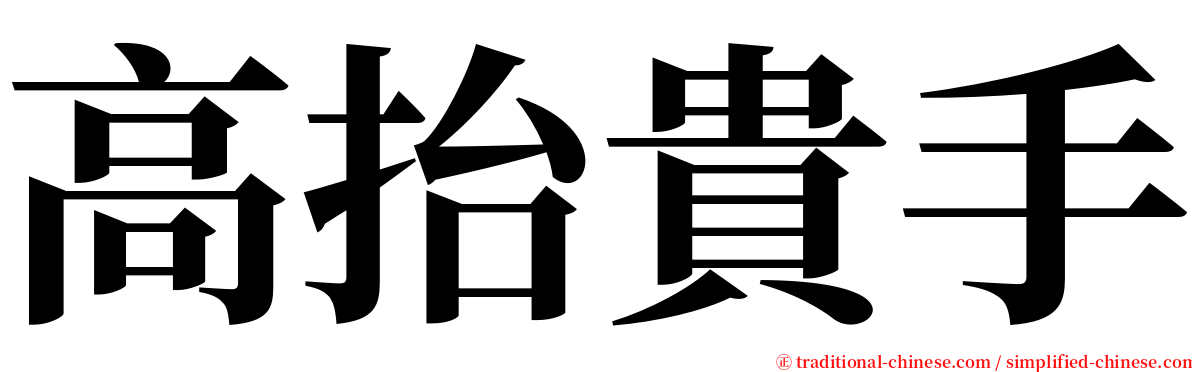 高抬貴手 serif font