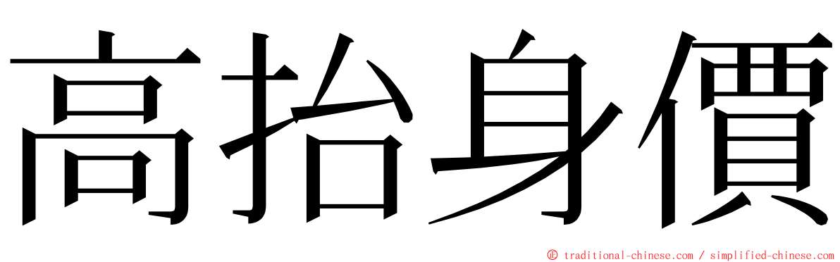 高抬身價 ming font