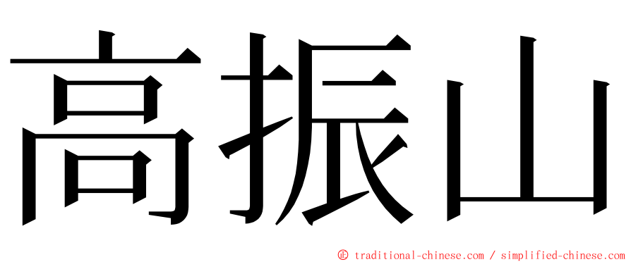 高振山 ming font