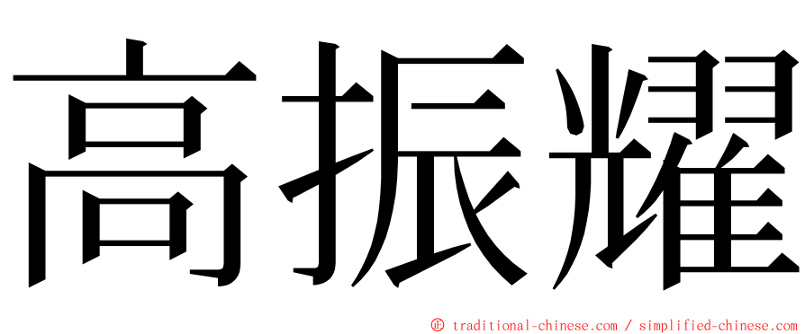 高振耀 ming font