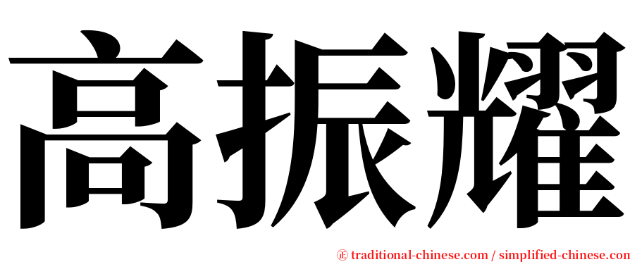 高振耀 serif font