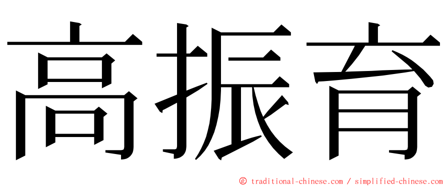 高振育 ming font