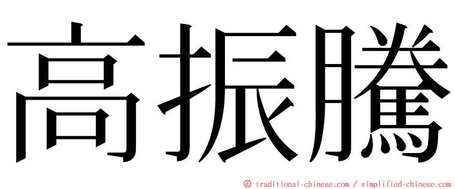 高振騰 ming font