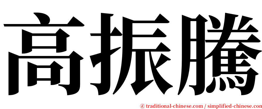 高振騰 serif font