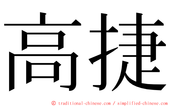 高捷 ming font