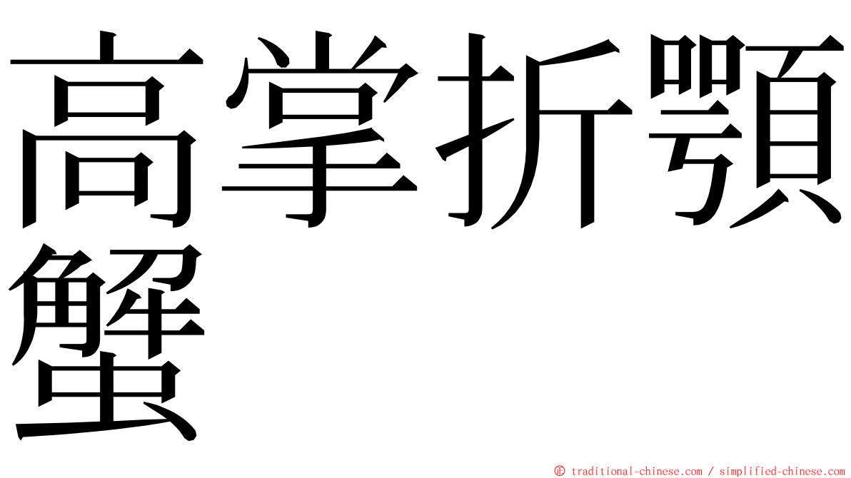 高掌折顎蟹 ming font