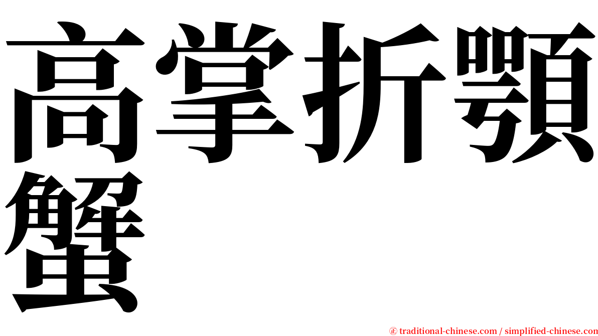 高掌折顎蟹 serif font